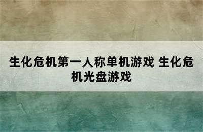 生化危机第一人称单机游戏 生化危机光盘游戏